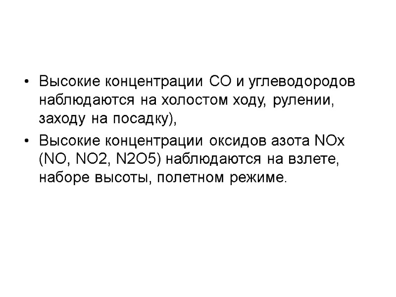 Высокие концентрации СО и углеводородов наблюдаются на холостом ходу, рулении, заходу на посадку), Высокие